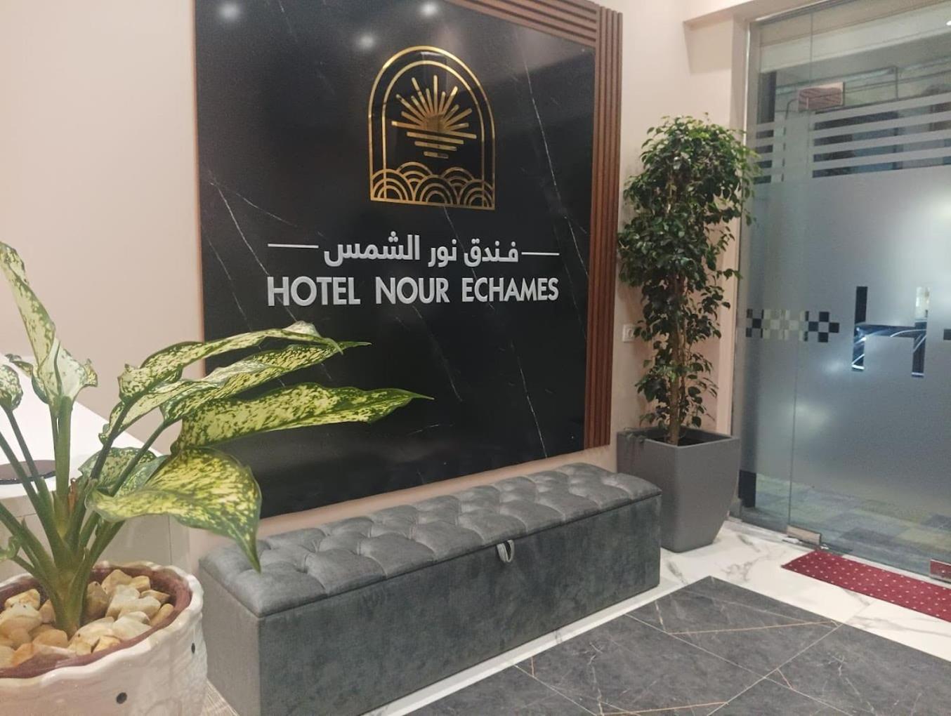 Nour Echames Hotel - Cheraga ภายนอก รูปภาพ
